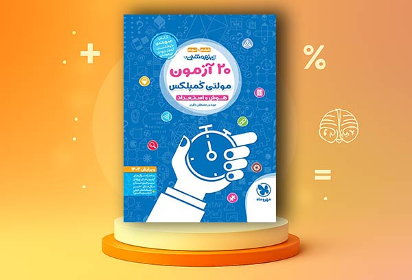 کتاب  بیست آزمون مولتی کمپلکس تیزهوشان پایه ششم