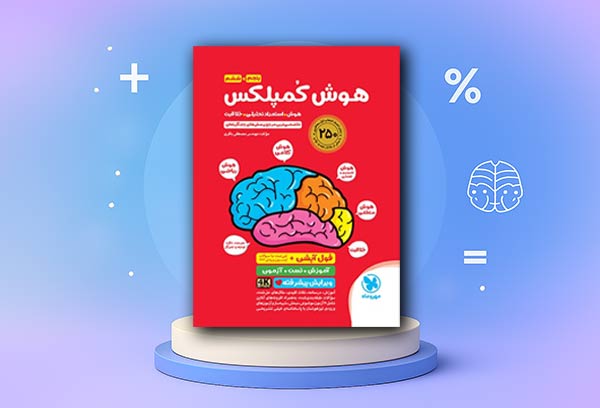 کتاب هوش کمپلکس تیزهوشان پایه ششم