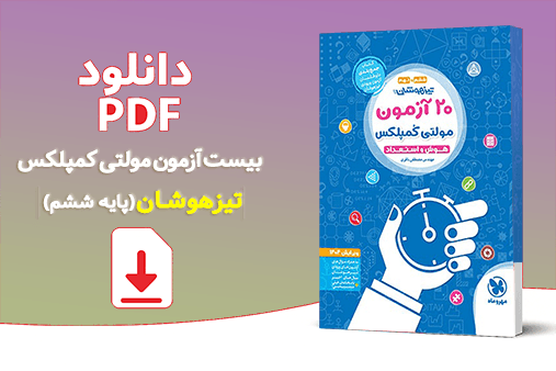 جلد کتاب بیست آزمون مولتی کمپلکس پایه ششم