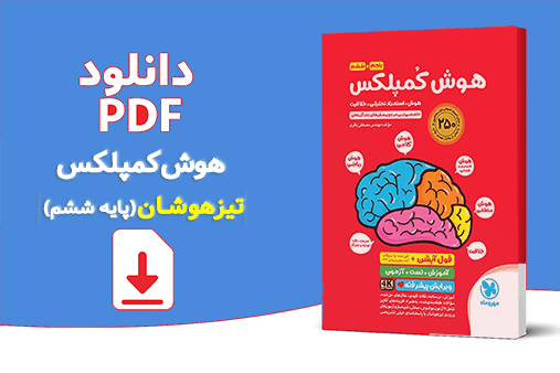 جلد کتاب هوش کمپلکس پایه ششم